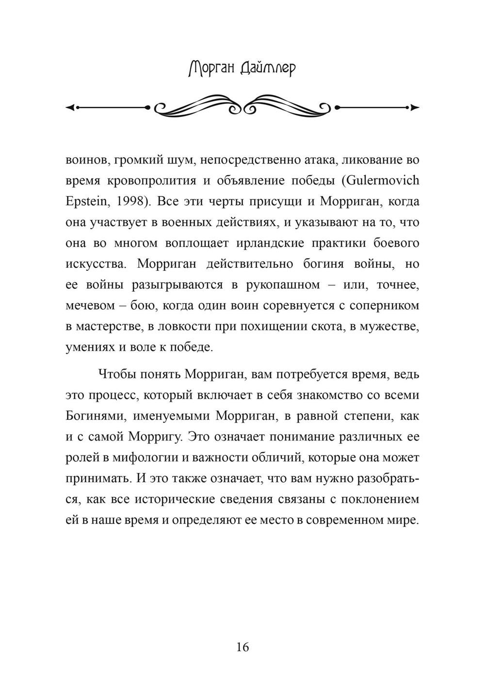Морриган. Знакомство с Великими королевами (PDF)