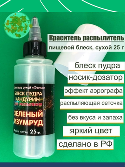 Блеск-пудра распылитель Фанси ("Орнамент") Зеленый изумруд, 25 г