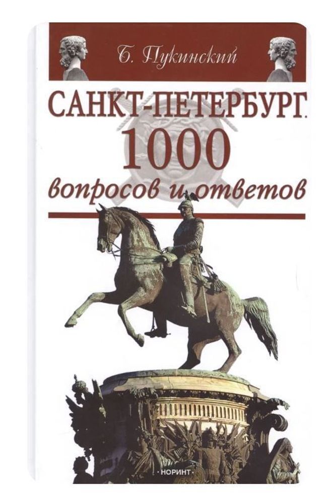 Санкт-Петербург. 1000 вопросов и ответов.