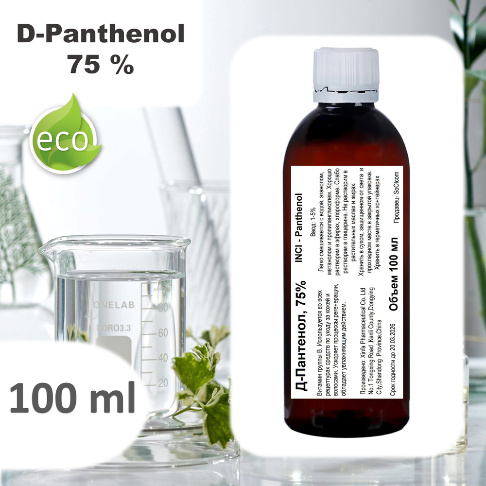 Д-Пантенол, 75% / Panthenol