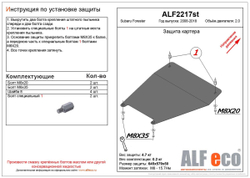 Защита ALFeco картера двигателя для Subaru Forester малая III-IV 2008-2012-, V-2,0 (сталь 2 мм) арт.ALF2217st