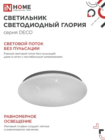 Светильник светодиодный серии DECO ГЛОРИЯ 48Вт 230В 4000К 4320Лм 380х55мм IN HOME