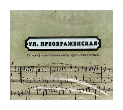 CD-Улица Преображенская. Сборник песен