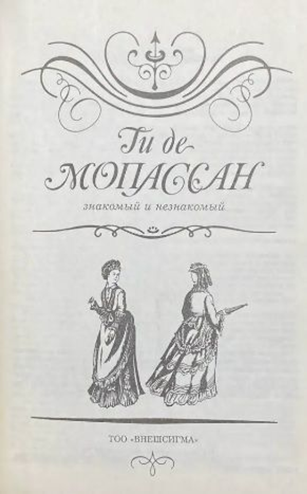 Ги де Мопассан знакомый и незнакомый