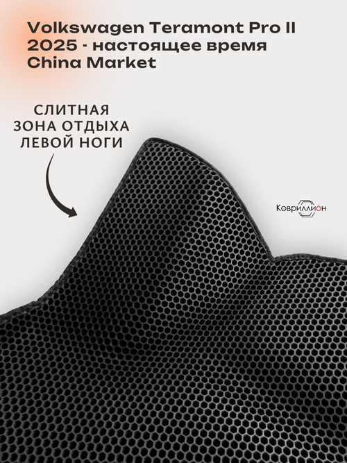Передние автомобильные коврики ЭВА с бортами для Volkswagen Teramont Pro II (25-н.в.) China Market