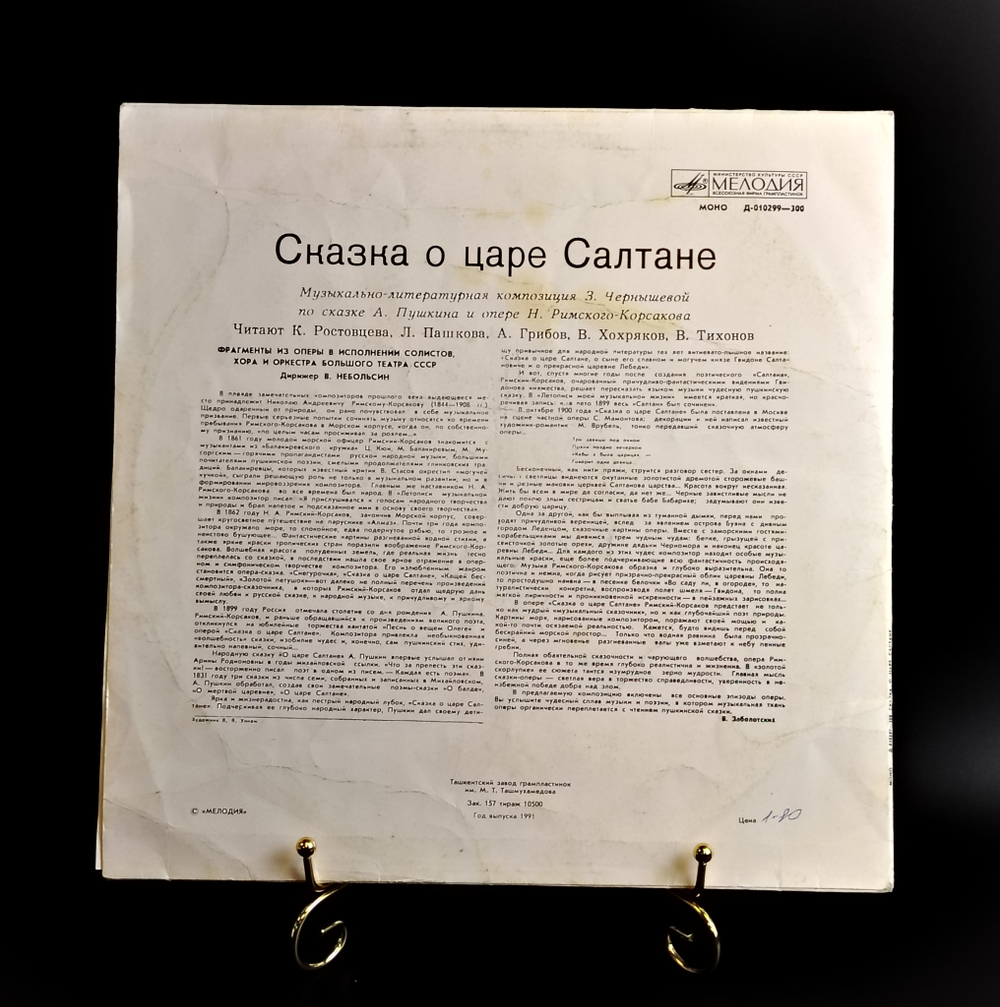 LP Сказка о царе Салтане . Детские сказки. Виниловая пластинка 12 дюймов. Мелодия СССР 1991 год.