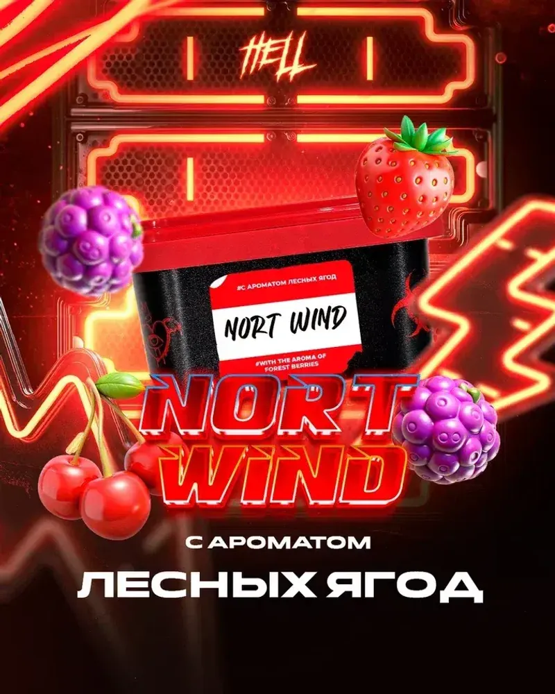 HELL Nort Wind (Лесные ягоды) 30г
