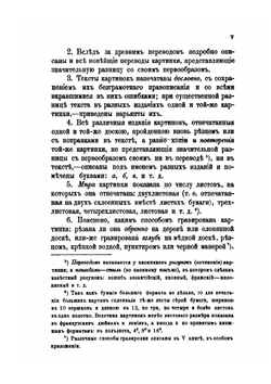 Сборник отделения русского языка и словесности Императорской академии наук. Том 23. Русские народные картинки. Книга 1. Сказки и забавные листы | Д. А. Ровинский