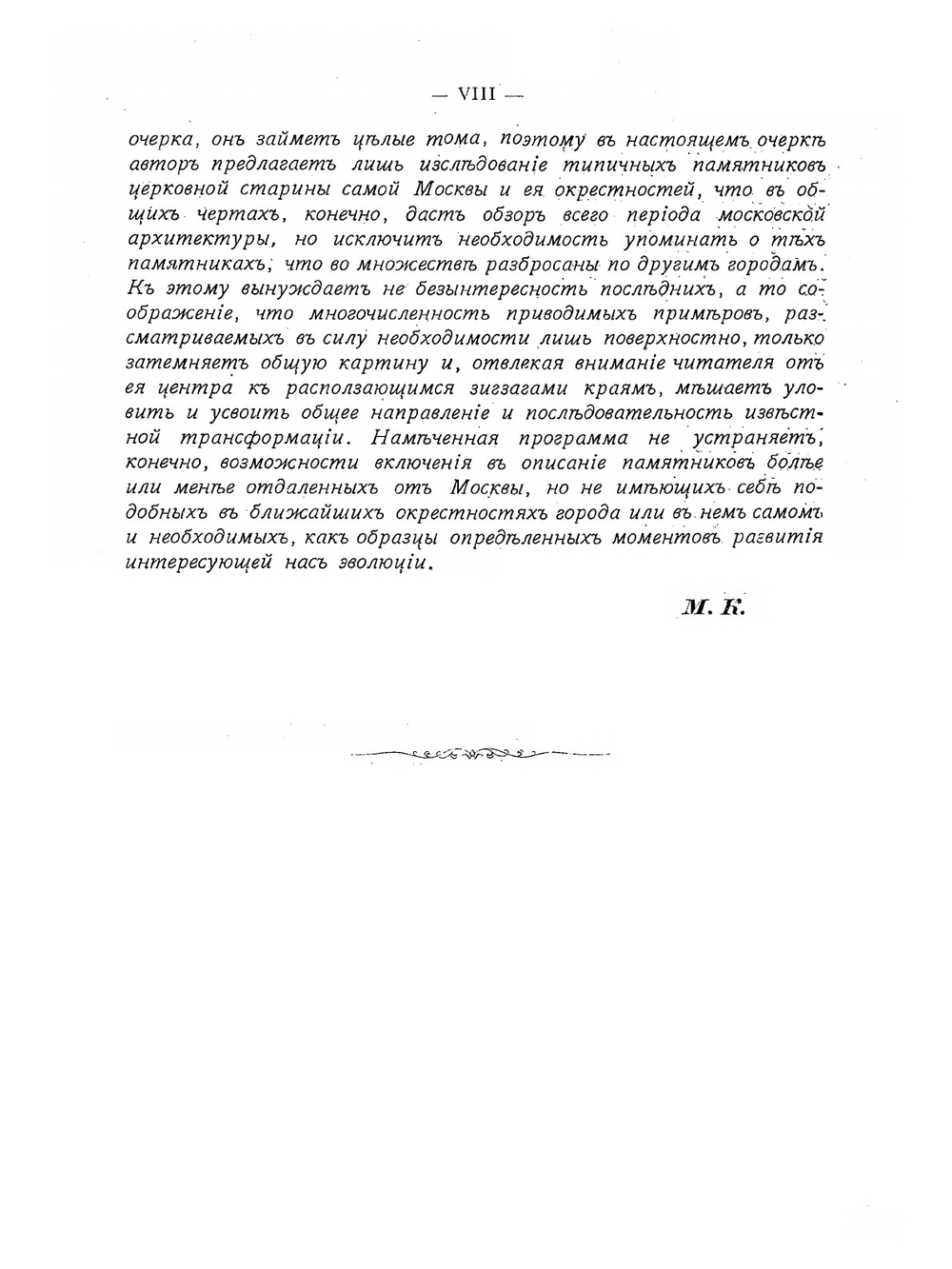 Очерк истории московского периода древне-русского церковного зодчества (от основания Москвы до конца первой четверти XVIII века) | М. Красовский