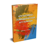 Когнитивно-поведенческая арт-терапия