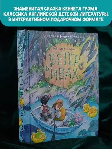 Ветер в ивах. Рис. О. Ионайтис