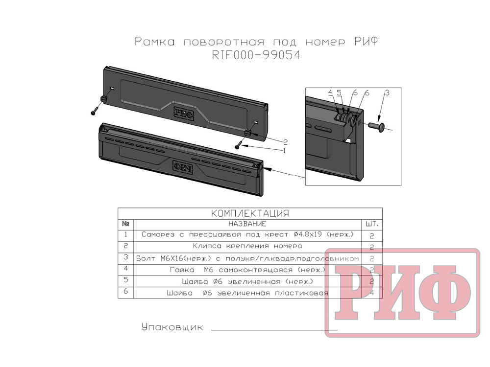 Рамка поворотная под номер РИФ