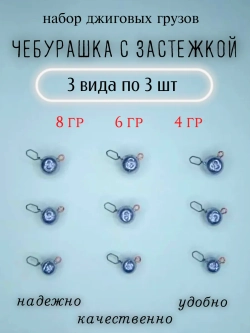 Грузило "Чебурашка с застежкой"