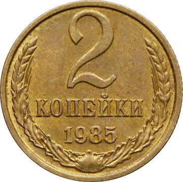 2 копейки 1985