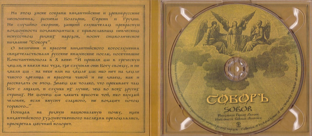 CD-Соборъ. Собрание Богослужебных песнопений Православных церквей разных народов. Иеродиакон Герман (Рябцев)