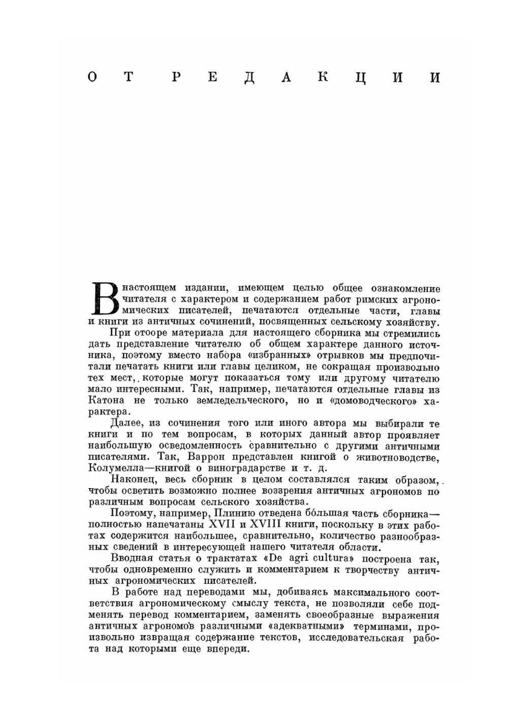 О сельском хозяйстве | Катон; Варрон; Колумелла; Плиний