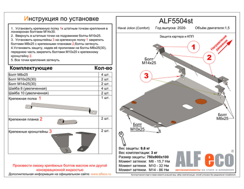 Защита картера и КПП (сталь 2 мм) для Haval Jolion (комплектация Comfort) 2020- (V - 1.5 2WD) Alfeco.ALF5504st