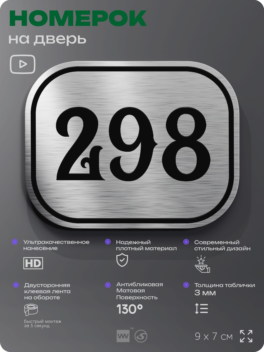 Номерок на дверь квартиры 298, для кабинета, офиса, шильдик 9 х 7 см, серебристый, Айдентика Технолоджи