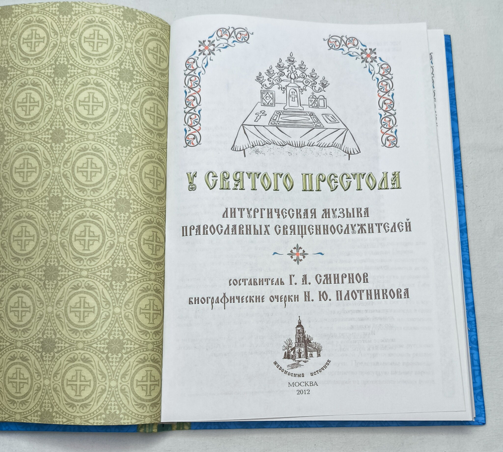 № 178 У святого Престола. Литургическая музыка православных священнослужителей