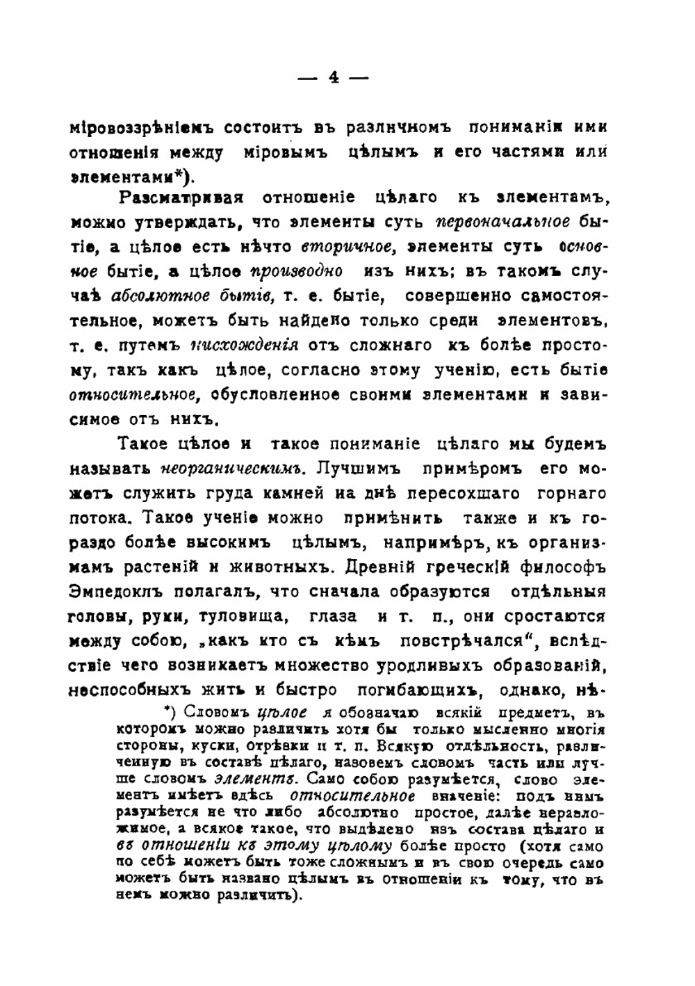 Материя в системе органического мировоззрения | Н. Лосский