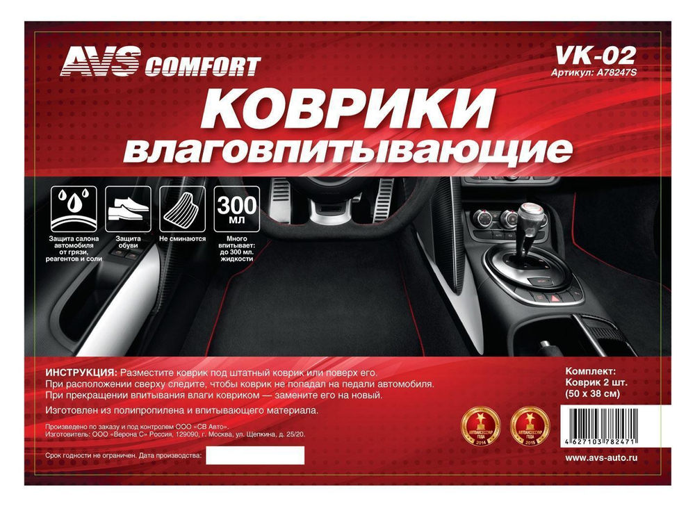 Коврик влаговпитывающий в салон AVS 50 х 38 см 2 шт. VK-02