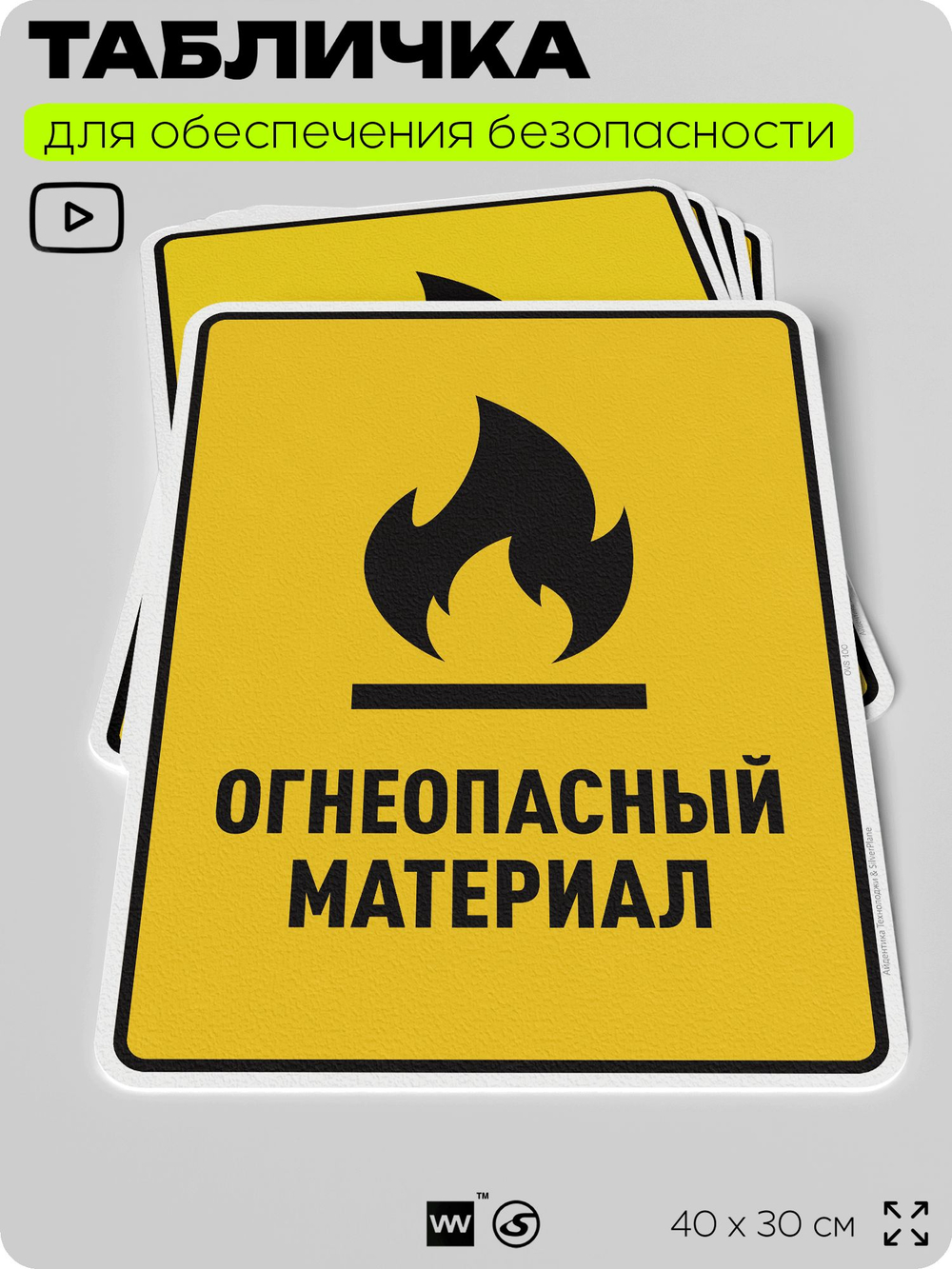 Табличка для обеспечения безопасности "Огнеопасный материал", для производства, предприятия, организаций, 40х30 см, Silver Plane x Айдентика Технолоджи