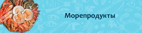 Морепродукты