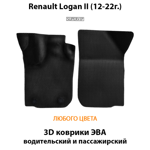 Передние автомобильные коврики ЭВА для Renault Logan II (12-22г.)