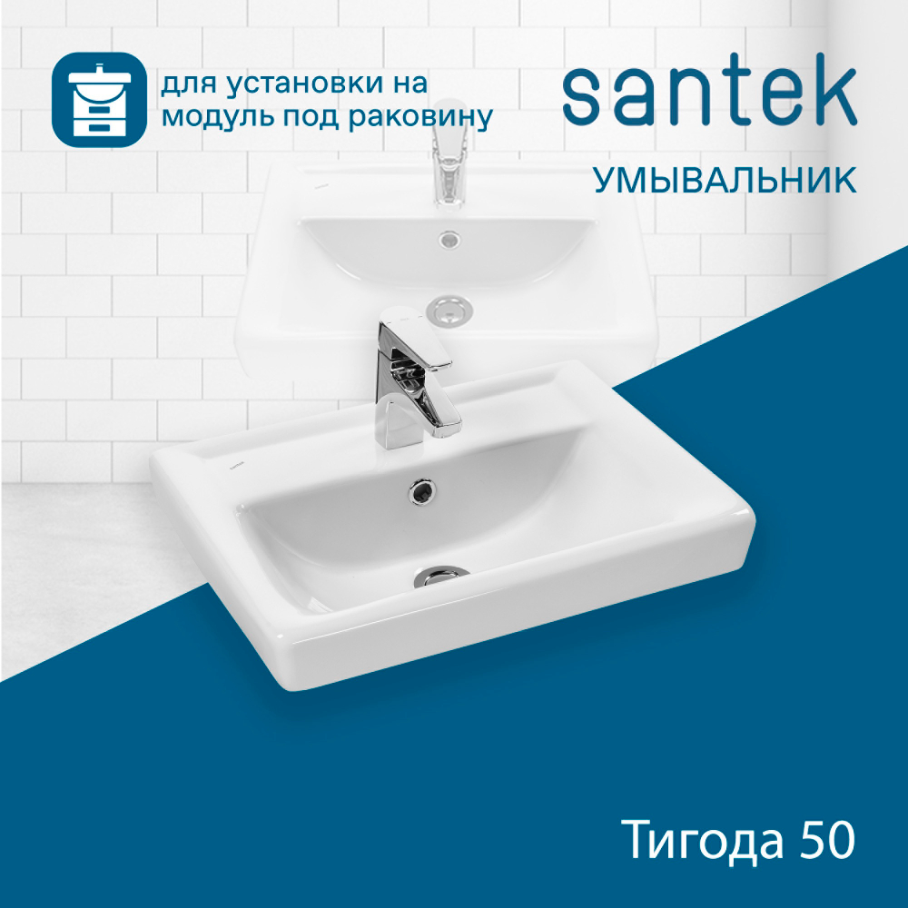 Раковина Santek Тигода 50 отверстие под смеситель 1WH302128 мини