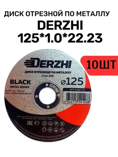 Диск отрезной DERZHI 125 х 1,0 х 22,2мм (10шт)