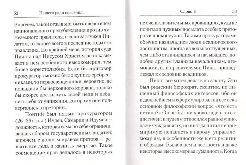 Нашего ради спасения… Сказание о последних днях земной жизни Господа Иисуса Христа