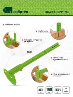 Штангенциркуль пластиковый 150 мм 31621