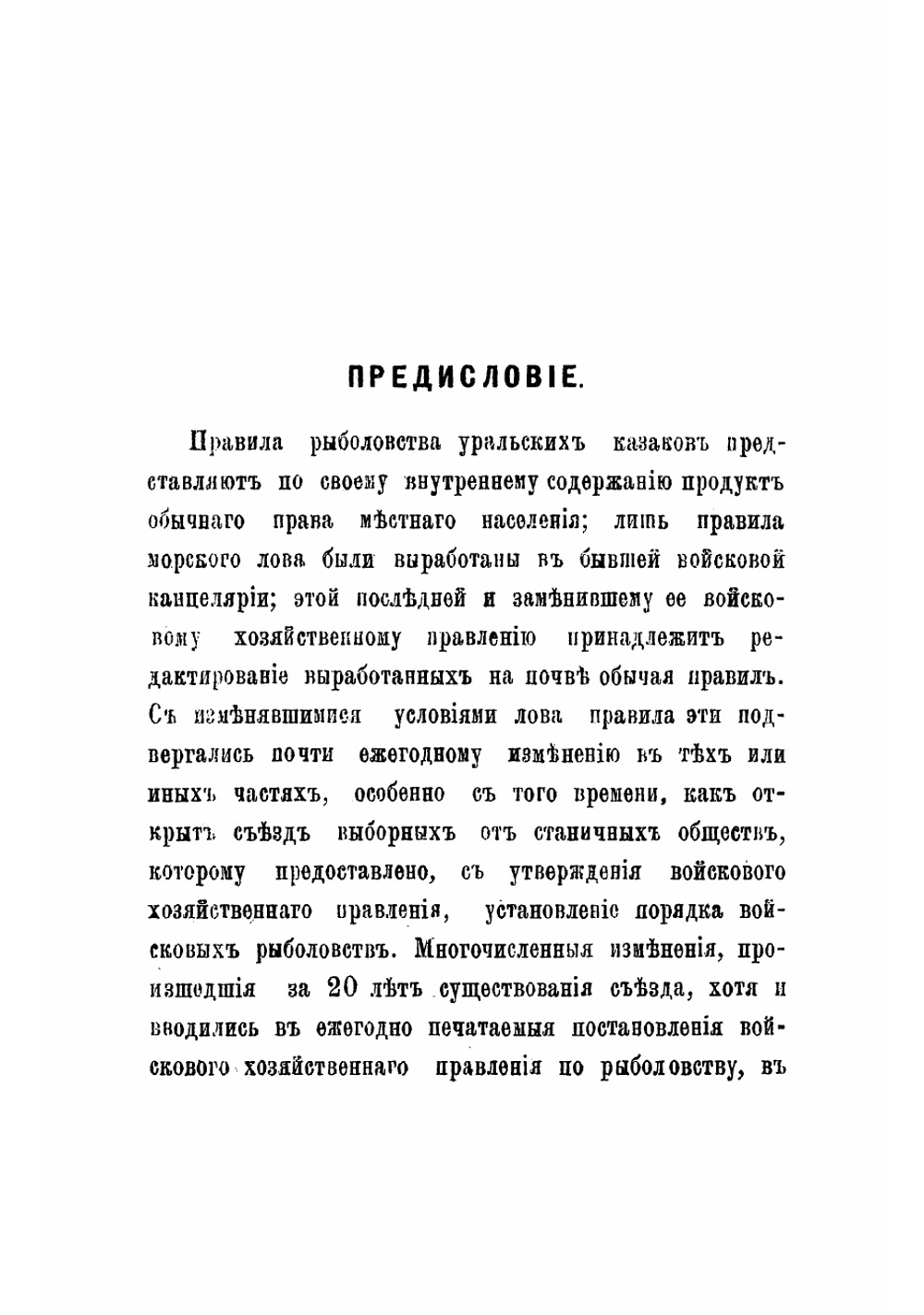 Правила производства рыболовств в Уральском казачьем войске | Нет автора