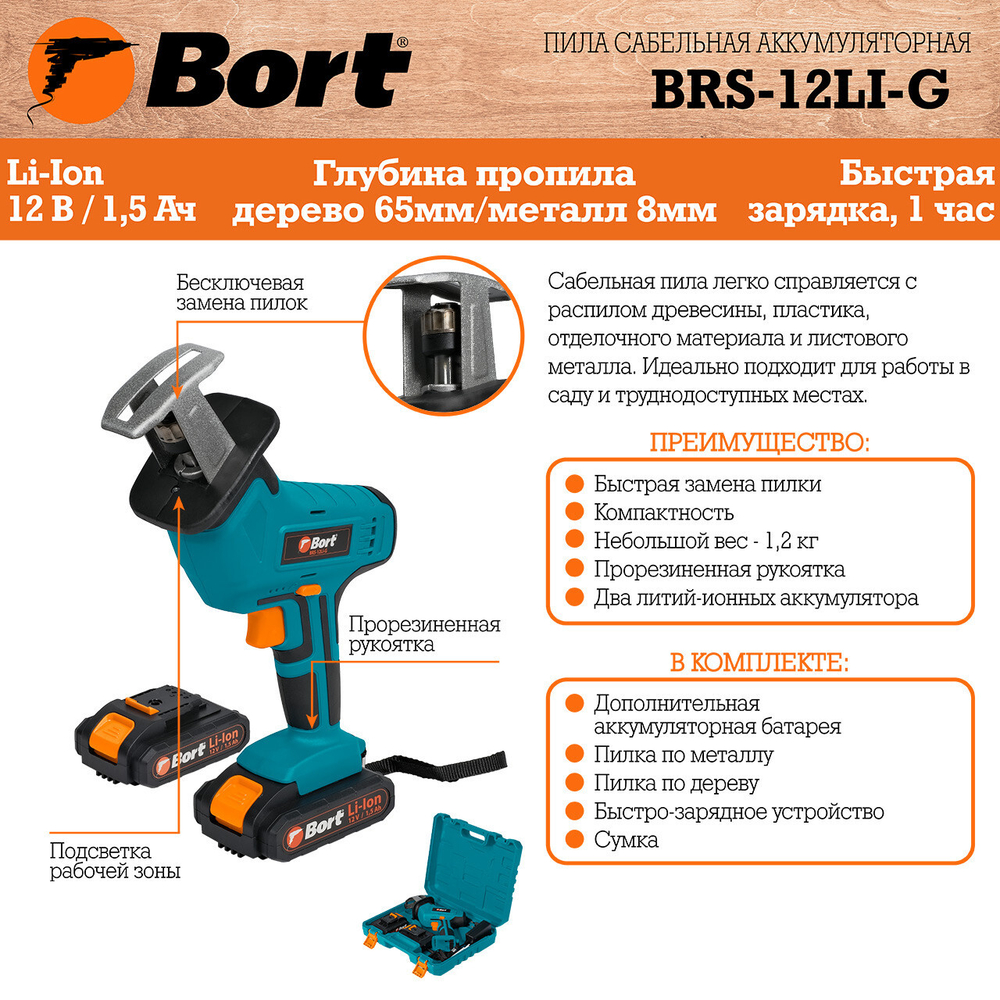 Аккумуляторная пила по дереву и металлу Bort 12Li-G