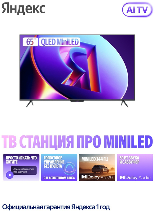 Телевизор Яндекс YNDX-00104 165 см черный