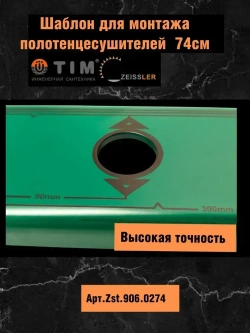 Шаблон ZEISSLER для монтажа полотенцесушителей, 74см, Арт.ZSt.906.0274