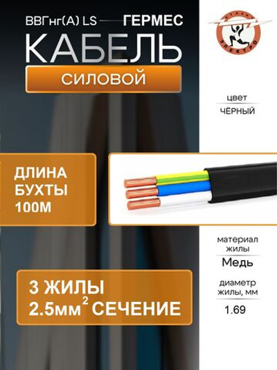 ВВГ-Пнг(А)-LS 3х2.5 ГЕРМЕС (серт) 100м