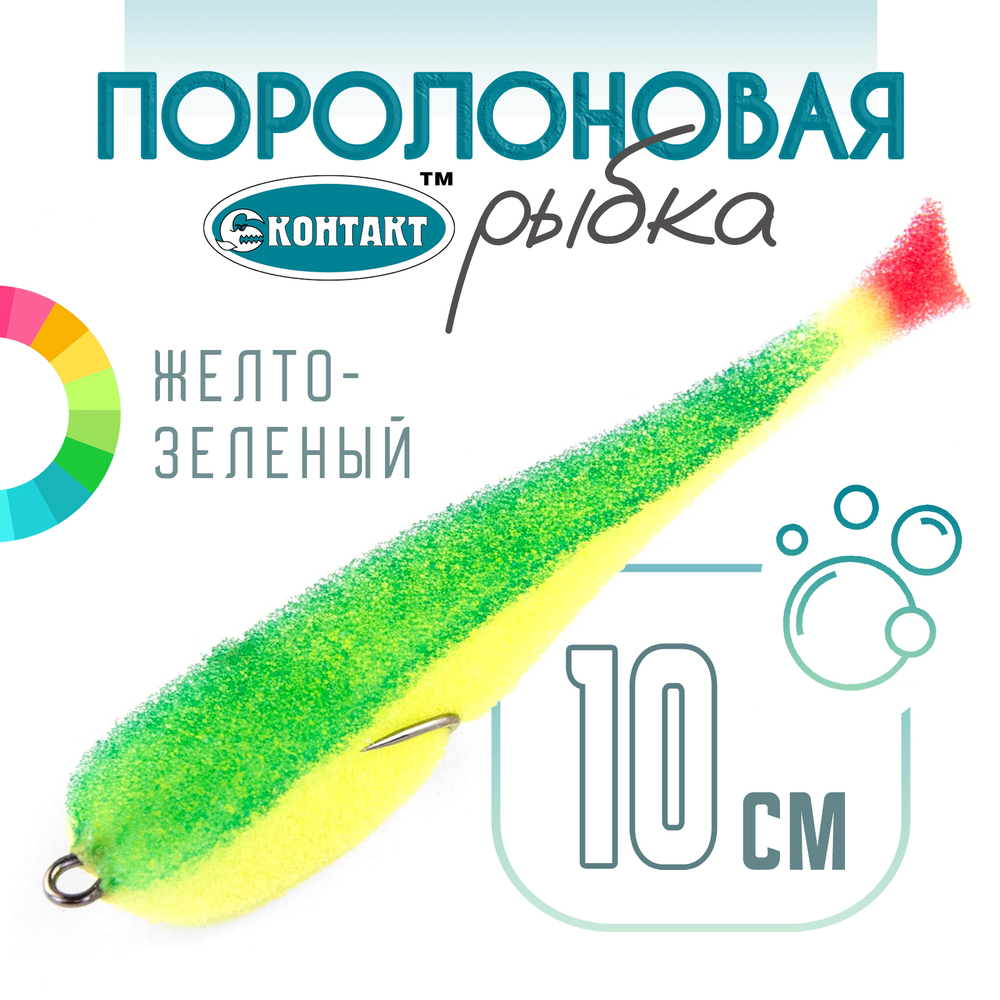 Поролоновая рыбка (двойник) Контакт (10см)