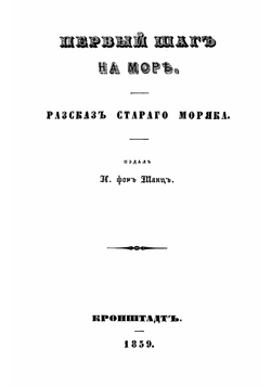 Первый шаг на море. Рассказ старого моряка | Шанц Иван Иванович фон