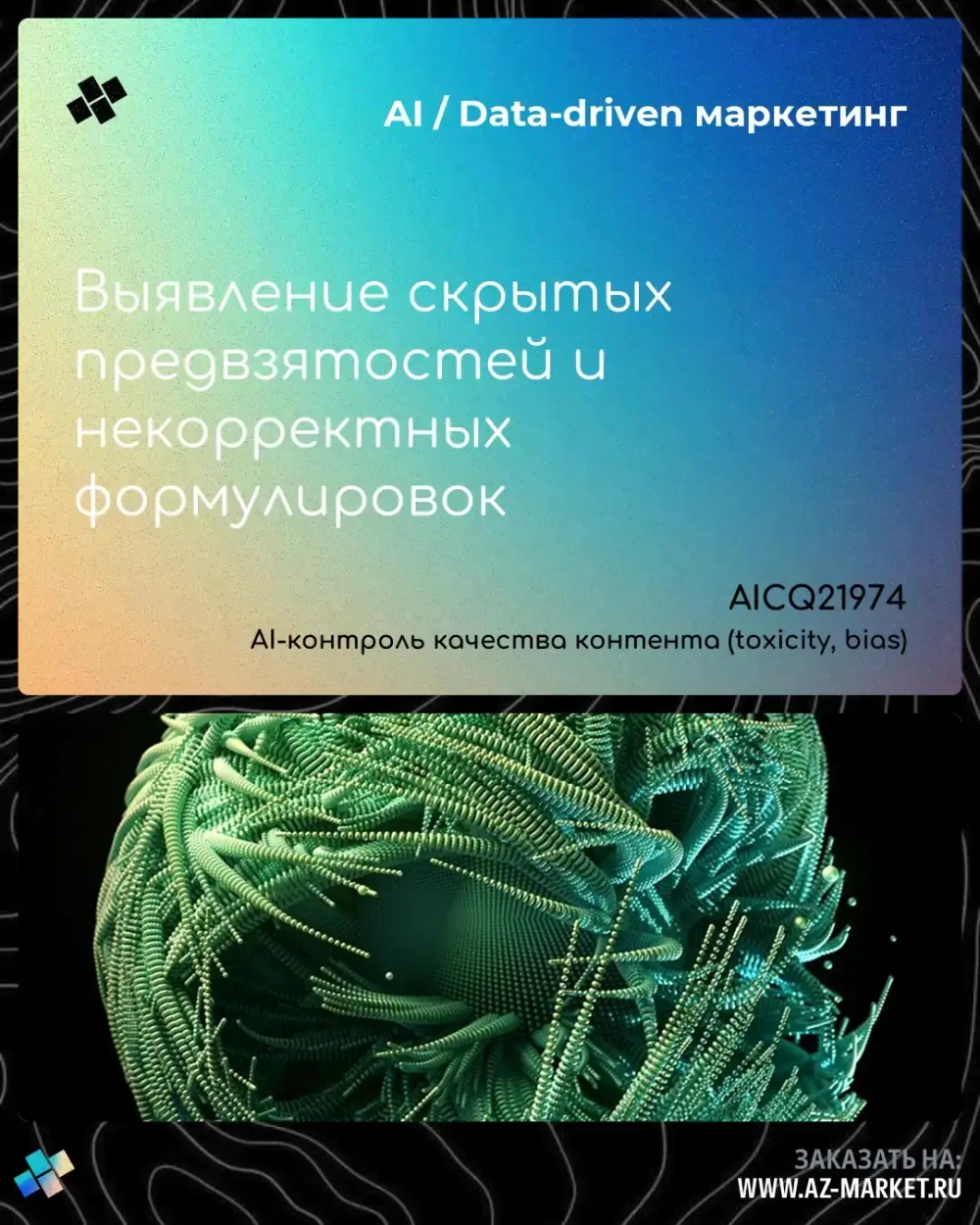 Выявление скрытых предвзятостей и некорректных формулировок