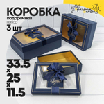 Коробка 33.5х25х11.5 см Набор 3 шт с окошком (Синий)