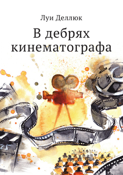 В дебрях кинематографа | Луи Деллюк