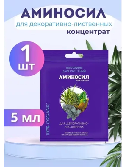 Аминосил для декоративно-лиственные удобрение 5мл *1шт