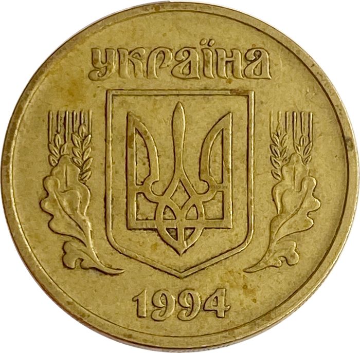 25 копеек 1994 Украина