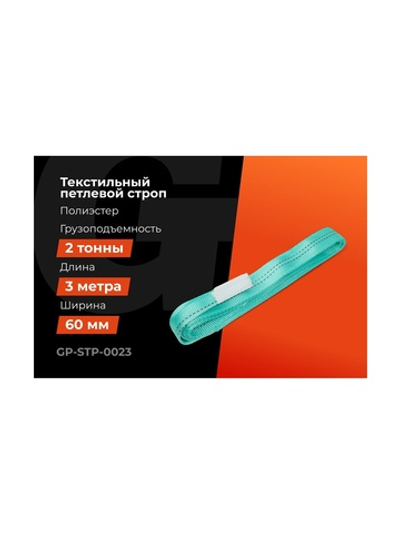 Строп текстильный петлевой СТП 2Т/3М Gigant Professional GP-STP-0023