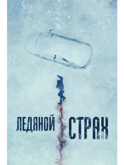 Ледяной страх (2023) (DVD-R)