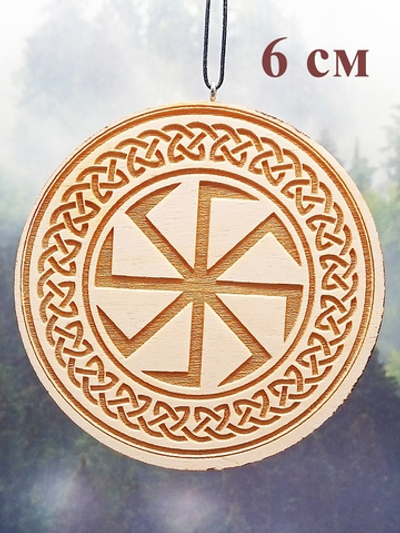 Автомобильный оберег Коловрат. Двухсторонний Диаметр 6 см.