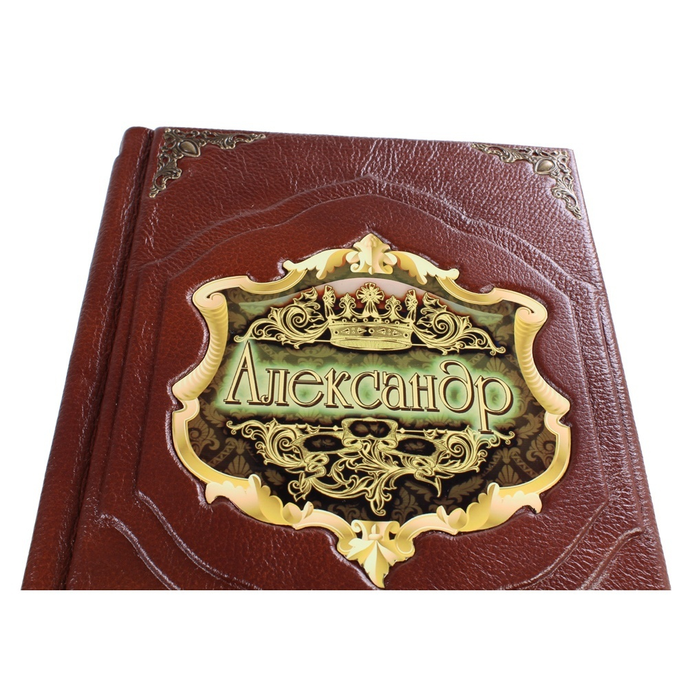 "Александр (Великие имена)" Книга подарочная в коже