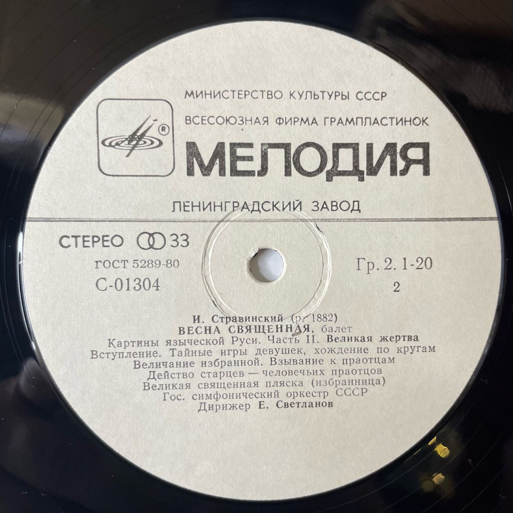 Винтажная виниловая пластинка LP И. Стравинский Весна Священная (СССР 1978)