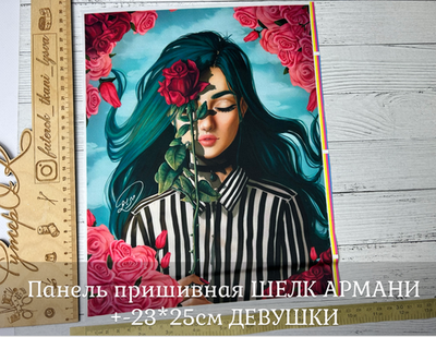 Панель пришивная ШЕЛК АРМАНИ +-23*25см ДЕВУШКИ